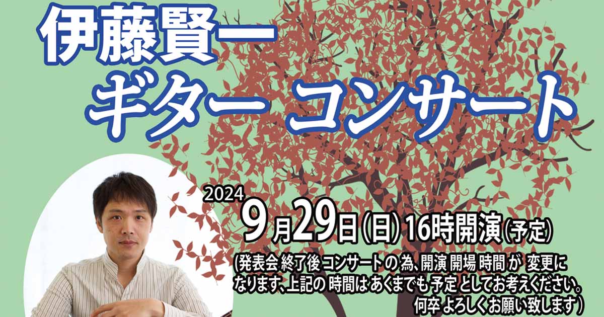 9/29(日)伊藤賢一ギターコンサート - 岡山新堀ギター音楽院